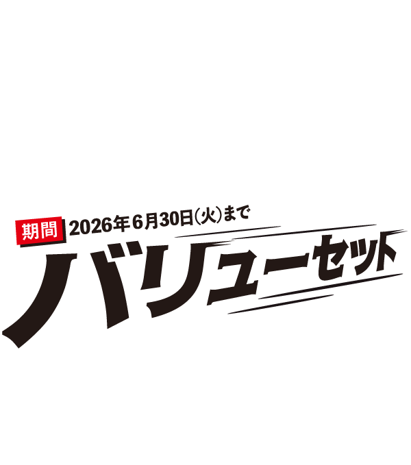 バリューセット