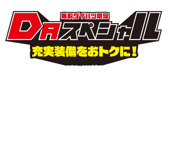 鳥取ダイハツ限定 DAスペシャル