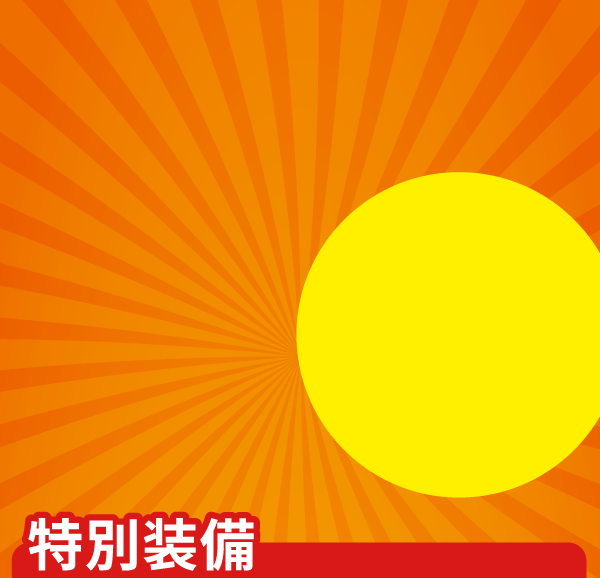 特別装備