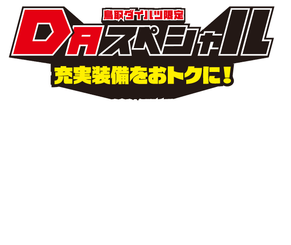 鳥取ダイハツ限定 DAスペシャル