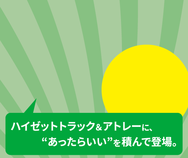 ハイゼットトラック&アトレーに あったらいい を積んで登場。