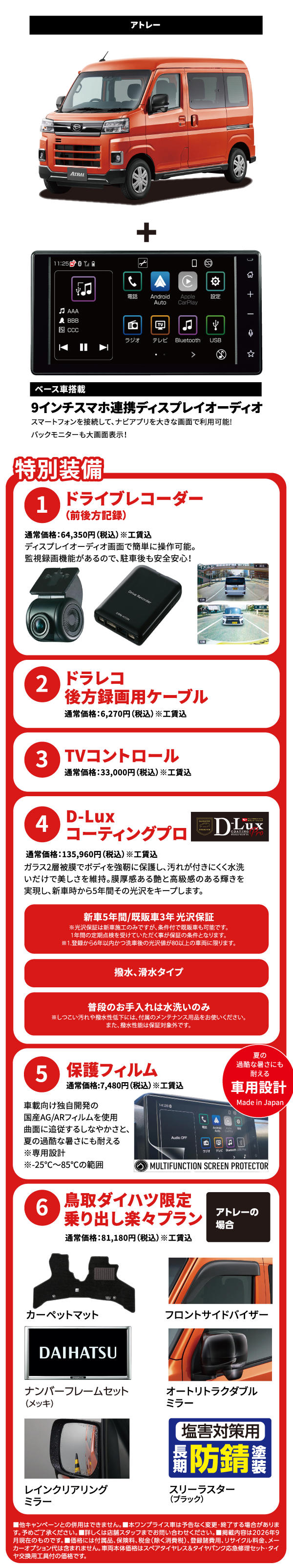 アトレー 特別装備