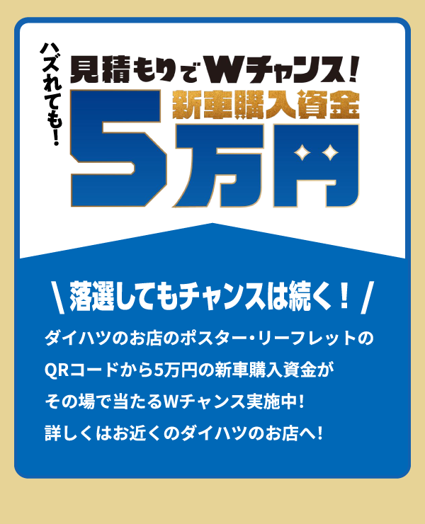 Wチャンス 新車購入資金5万円