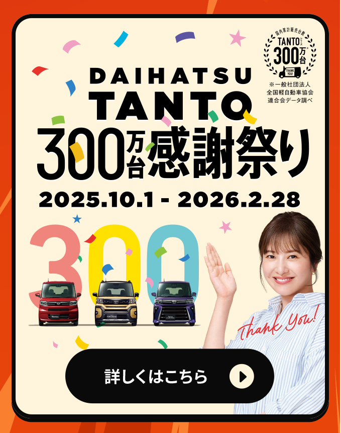 タント300万台感謝祭り