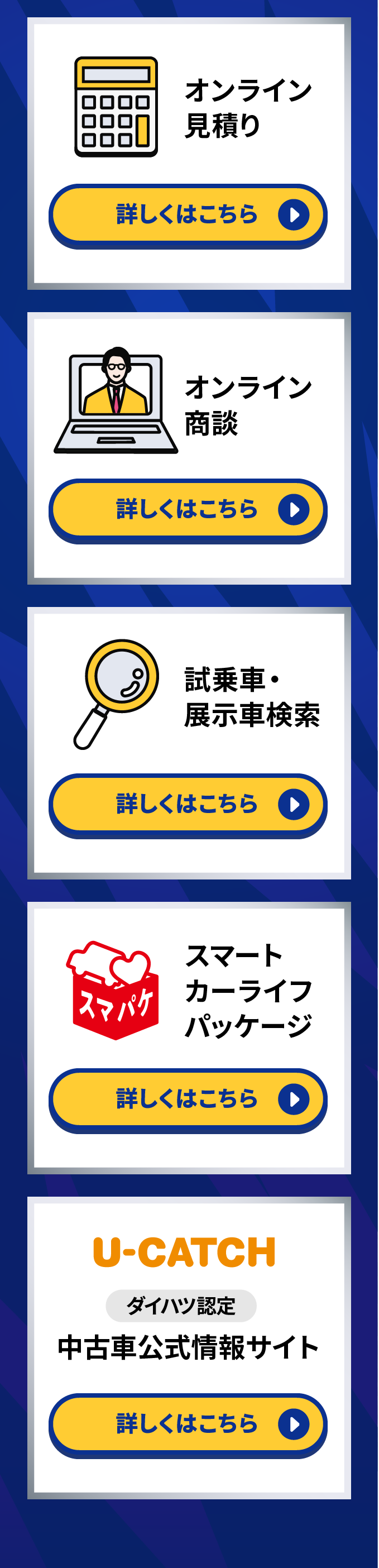オンライン見積もり/オンライン商談/試乗車・展示車検索/スマートカーライフパッケージ