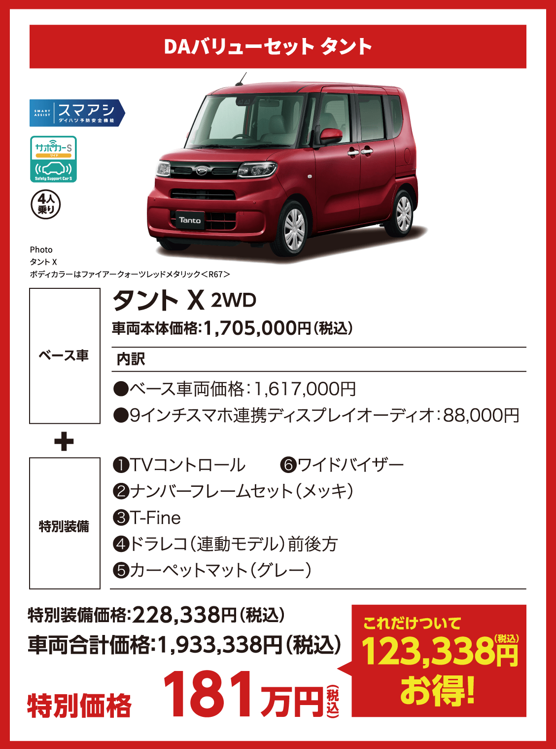 DAバリューセット タント