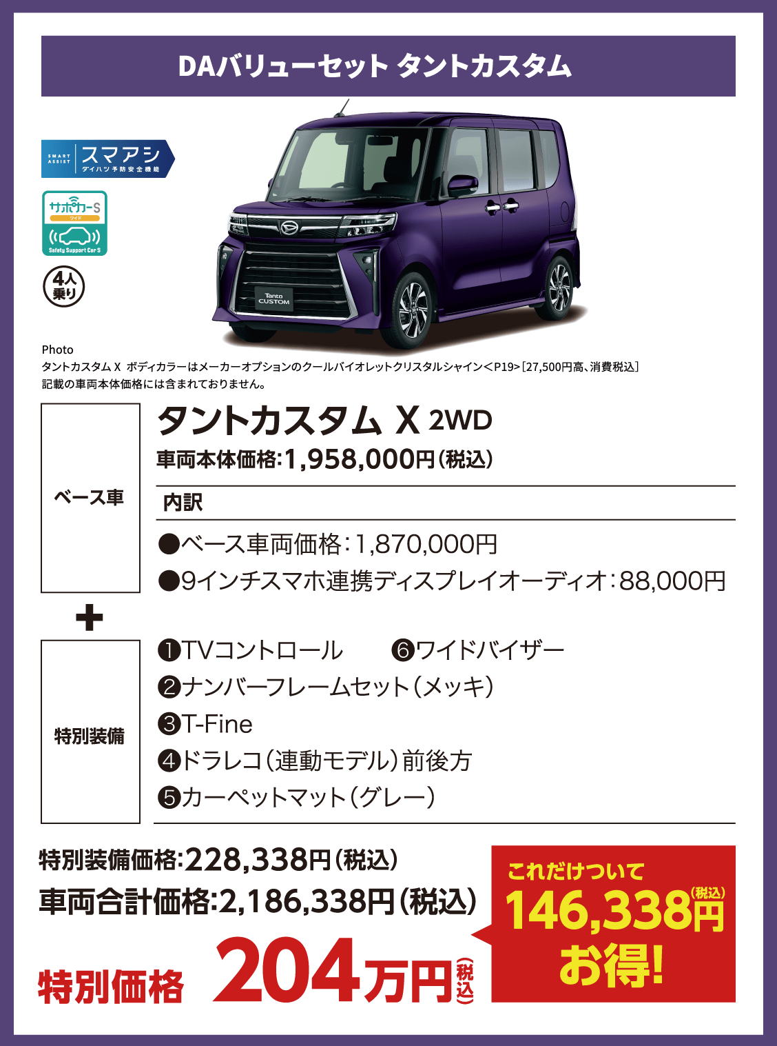 DAバリューセット タントカスタム