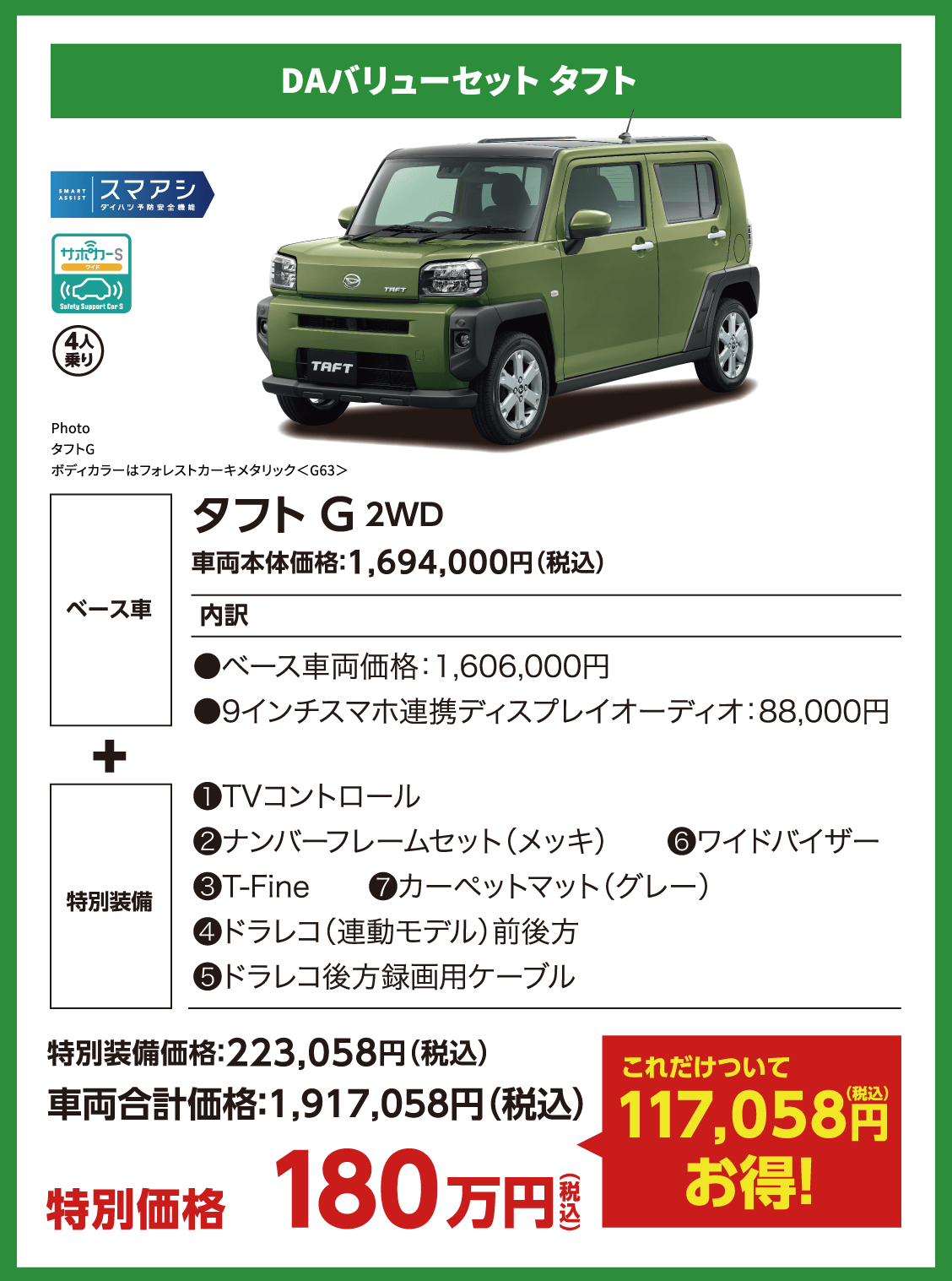 DAバリューセット タフト