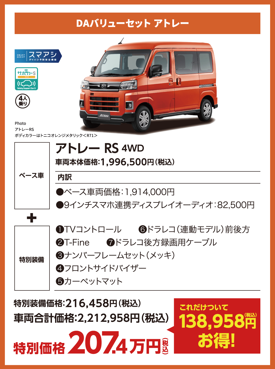 DAバリューセット アトレー