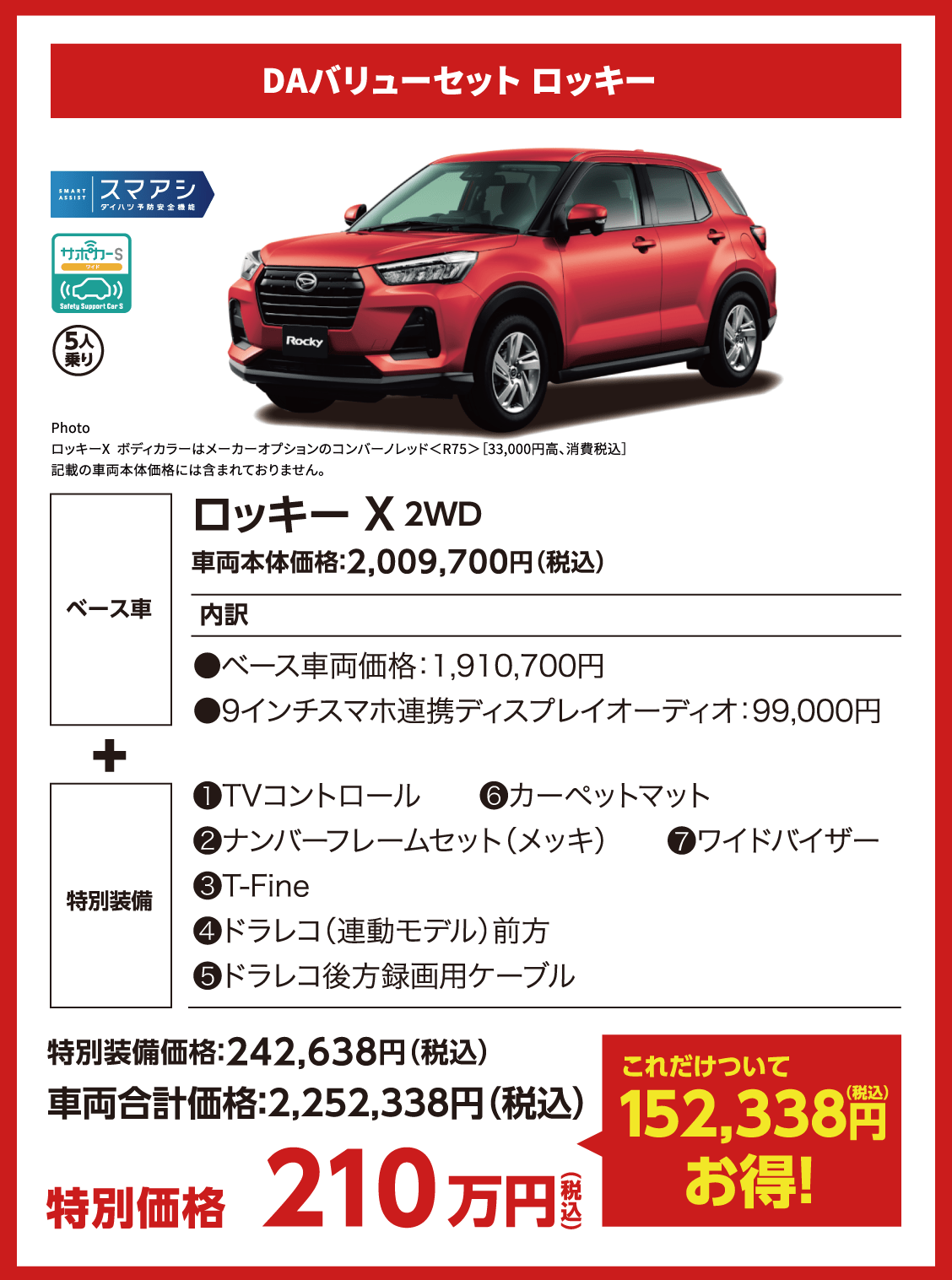 DAバリューセット ロッキー