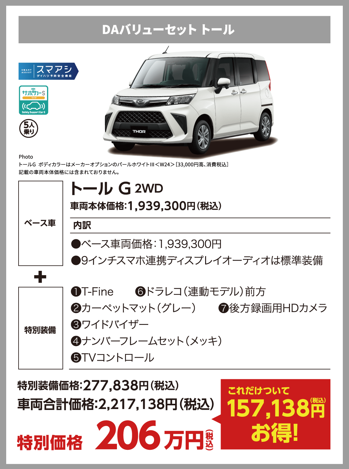 DAバリューセット トール