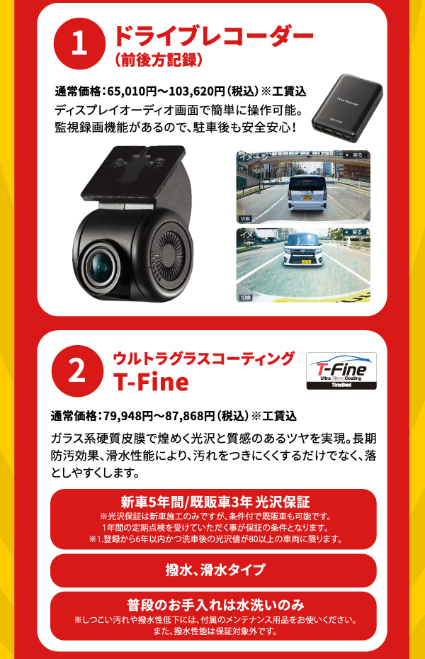 特別装備：1.ドライブレコーダー/2.ガラス系ボディコーティング