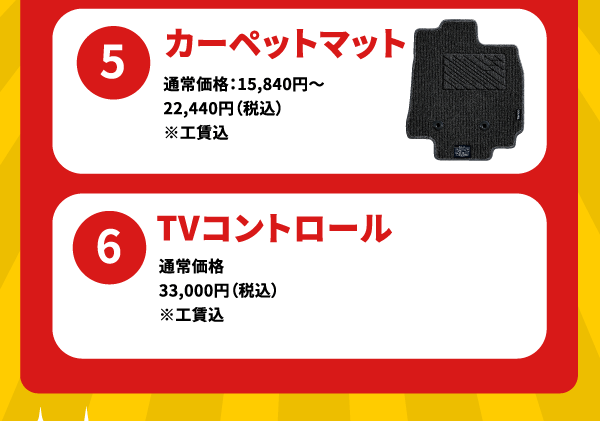 特別装備：5.カーペットマット/6.TVコントロール