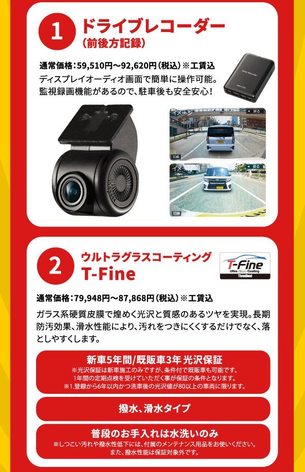 特別装備：1.ドライブレコーダー/2.ガラス系ボディコーティング
