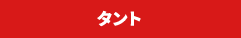 タント