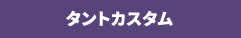 タントカスタム
