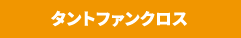 タントファンクロス