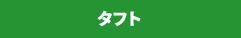 タフト