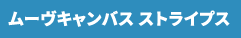 ムーヴキャンバス ストライプス