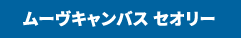 ムーヴキャンバス セオリー