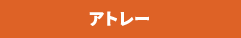 アトレー