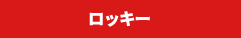ロッキー