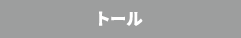 トール