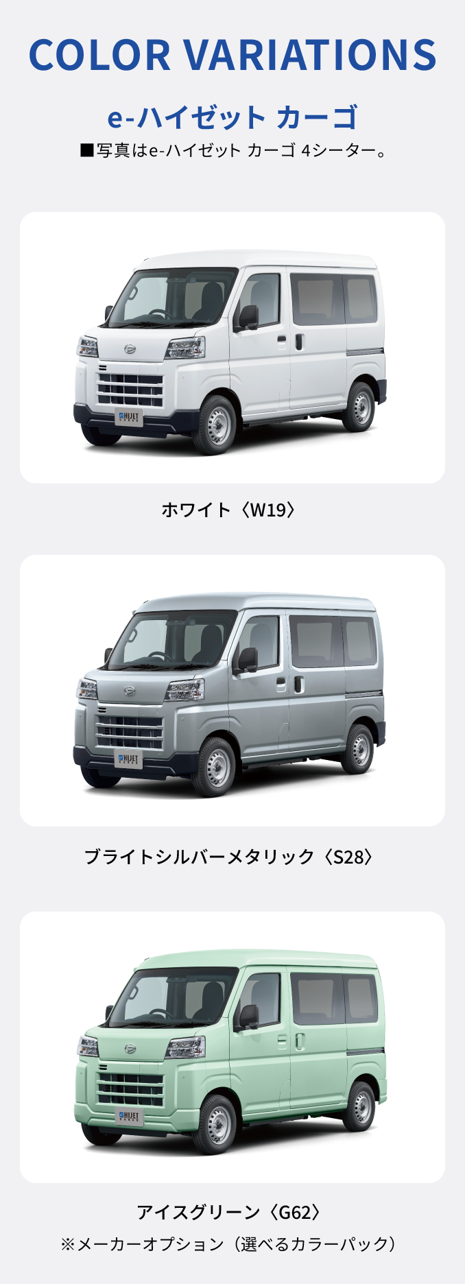 e-ハイゼット カーゴ カラーバリエーション