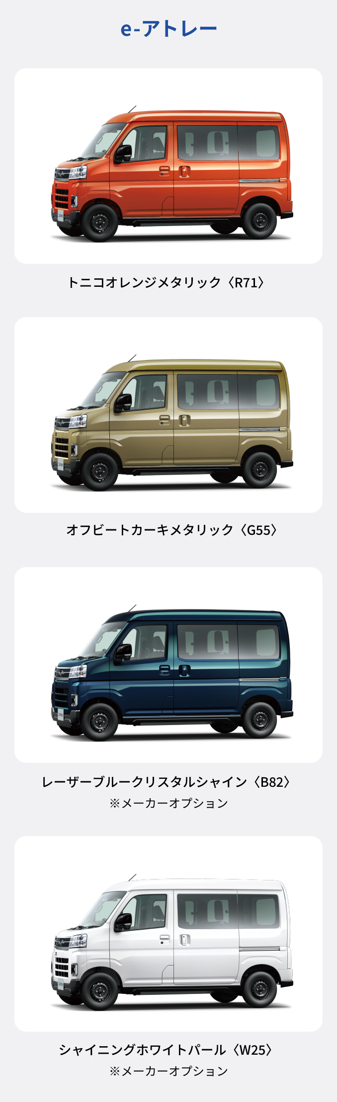 e-アトレー カラーバリエーション