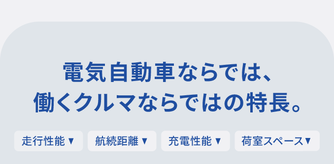 電気自動車ならでは、働くクルマならではの特徴。