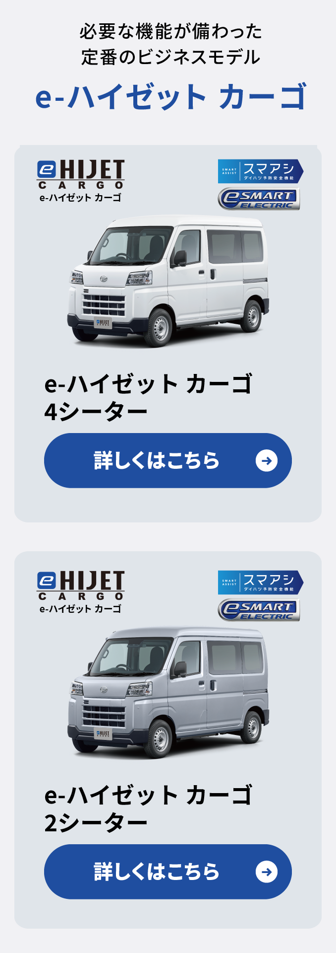 e-ハイゼット カーゴ 4シーター・e-ハイゼット カーゴ 2シーター