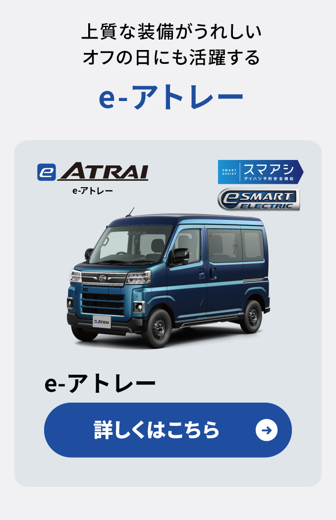 e-アトレー