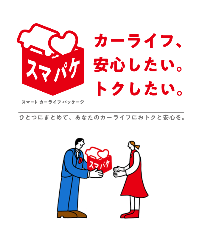 カーライフ、安心したい。トクしたい。