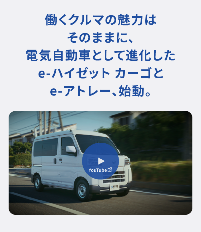 働くクルマの魅力はそのままに、電気自動車として進化したe-ハイゼットカーゴとe-アトレー始動。