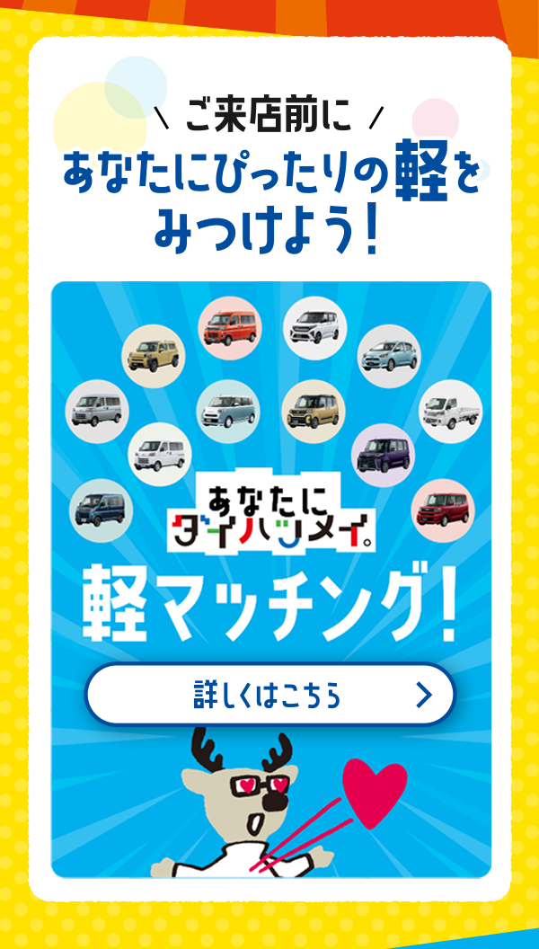 軽マッチング