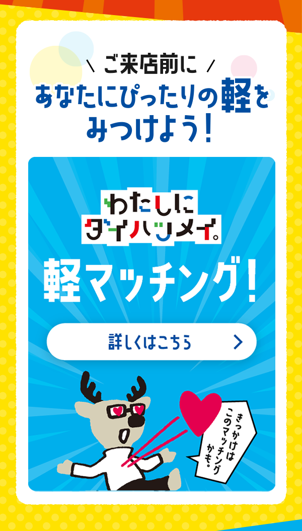 軽マッチング