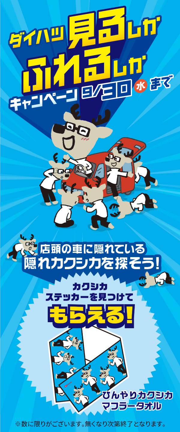 ダイハツ 見るしか ふれるしか キャンペーン
