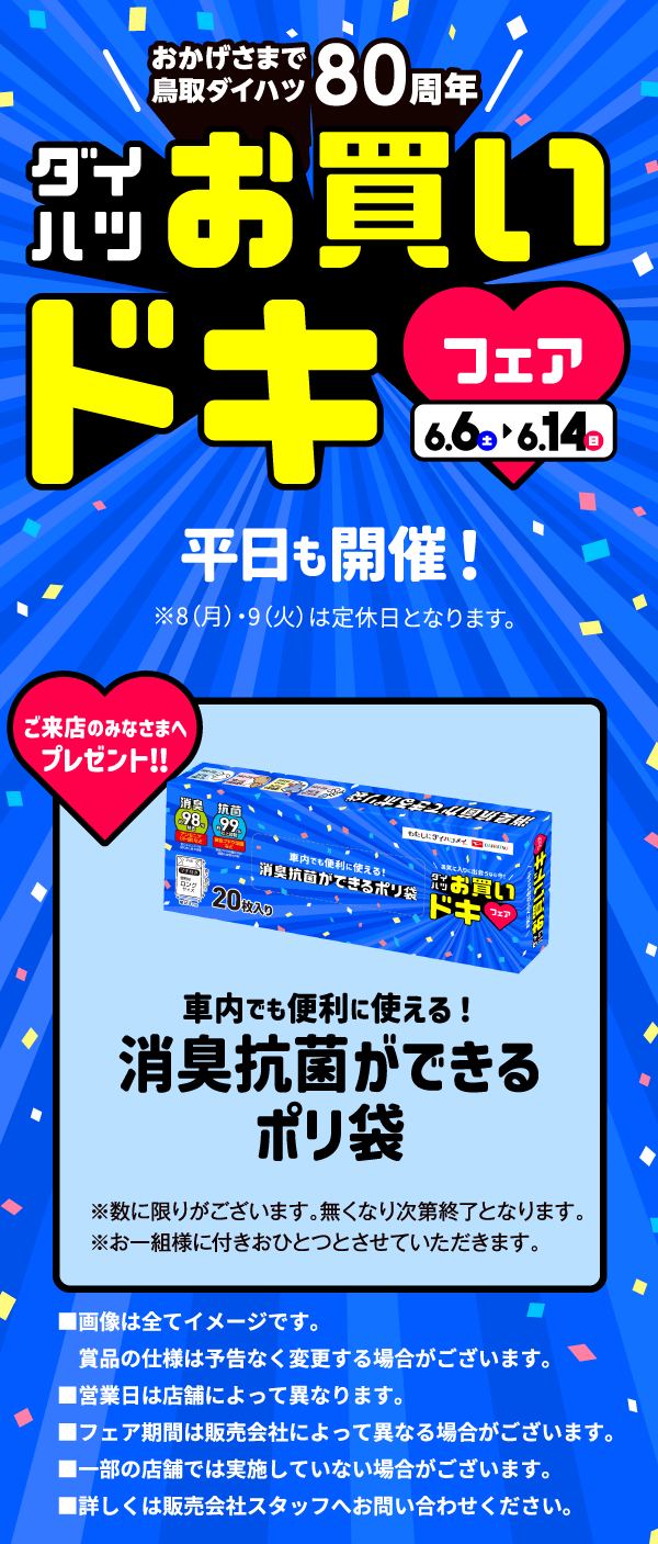 お買いドキキャンペーン