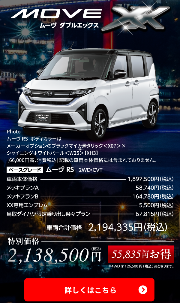 ムーブ ダブルエックス