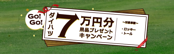 7万円分プレゼント