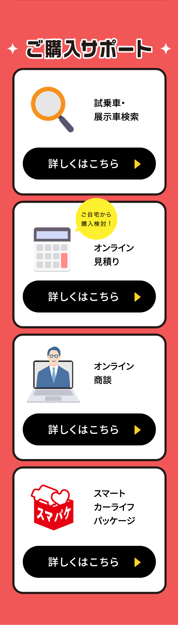 オンライン見積もり/オンライン商談/試乗車・展示車検索/スマートカーライフパッケージ
