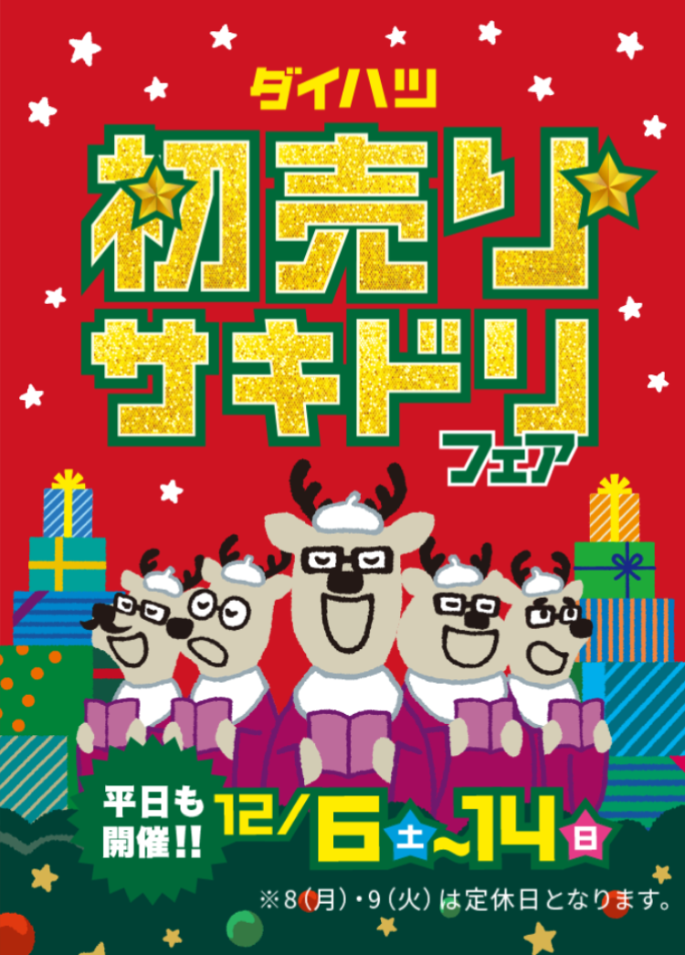 初売りサキドリ 2025/12/6-2025/12/24