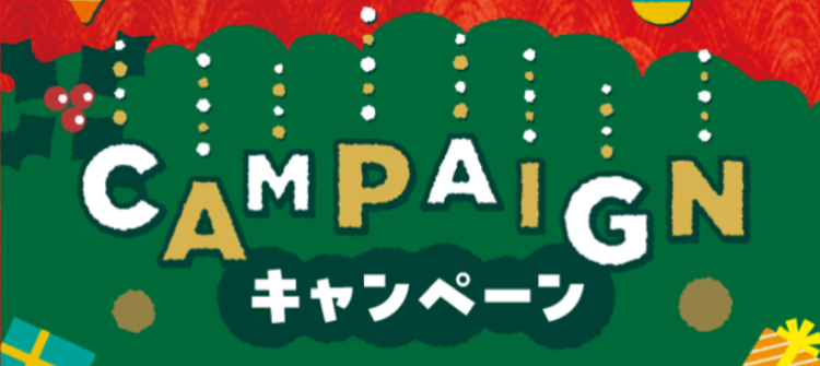 キャンペーン