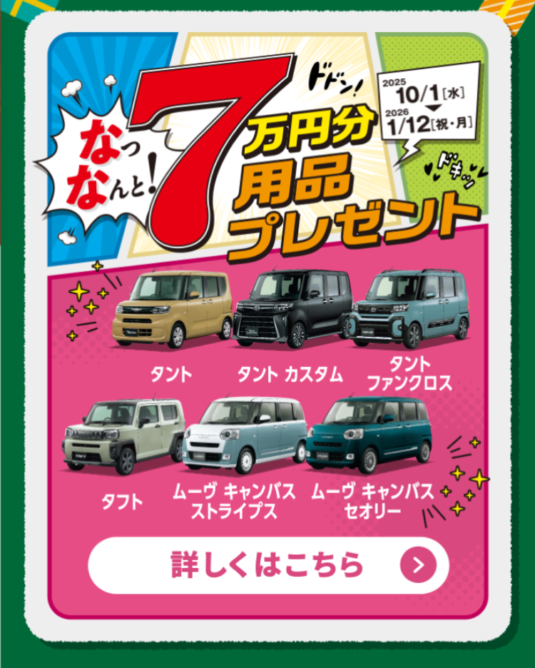 7万円分用品プレゼント