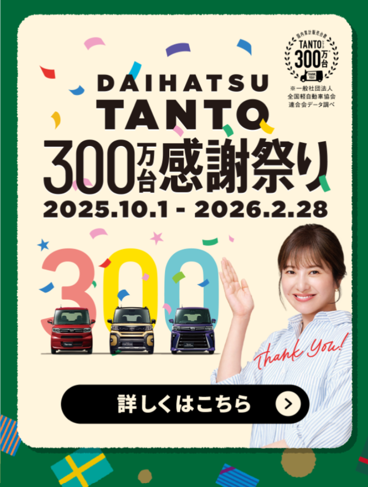タント300万台感謝祭り