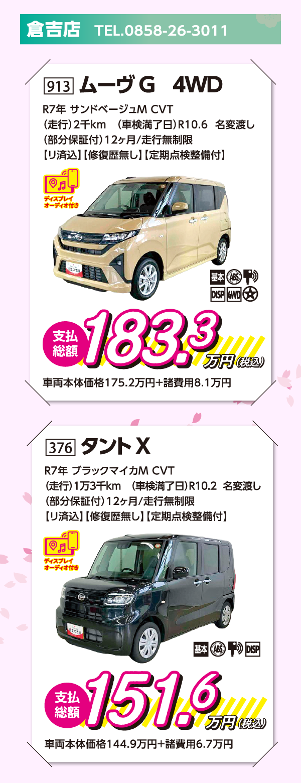 913ムーブG4WD・376タントX