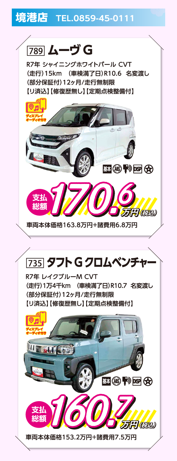 789ムーブG・735タフトGクロムベンチャー