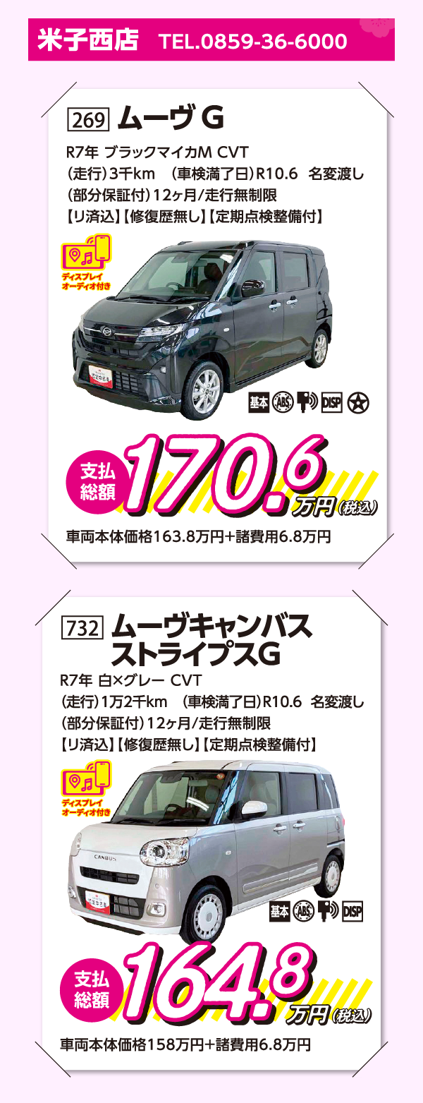 269ムーヴG・732ムーヴキャンバス