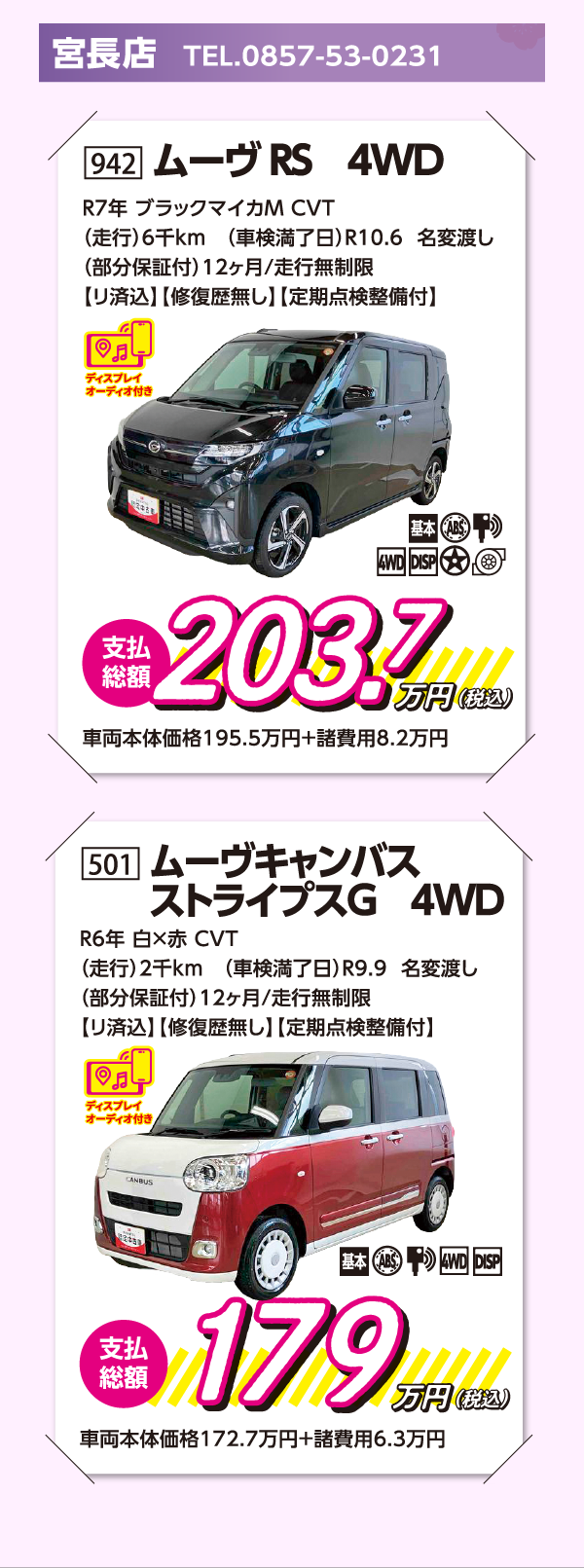 942ムーヴRS4WD・501ムーヴキャンバス4ED