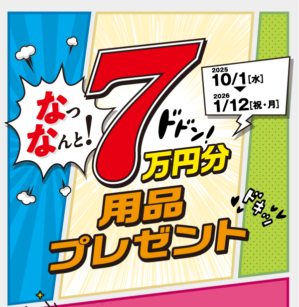 7万円分用品プレゼント 2025/10/1(水)-2026/1/12(祝・月)